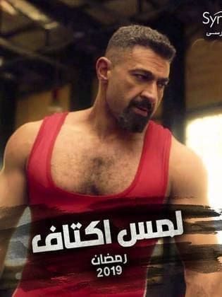 مسلسل لمس أكتاف ياسر جلال 