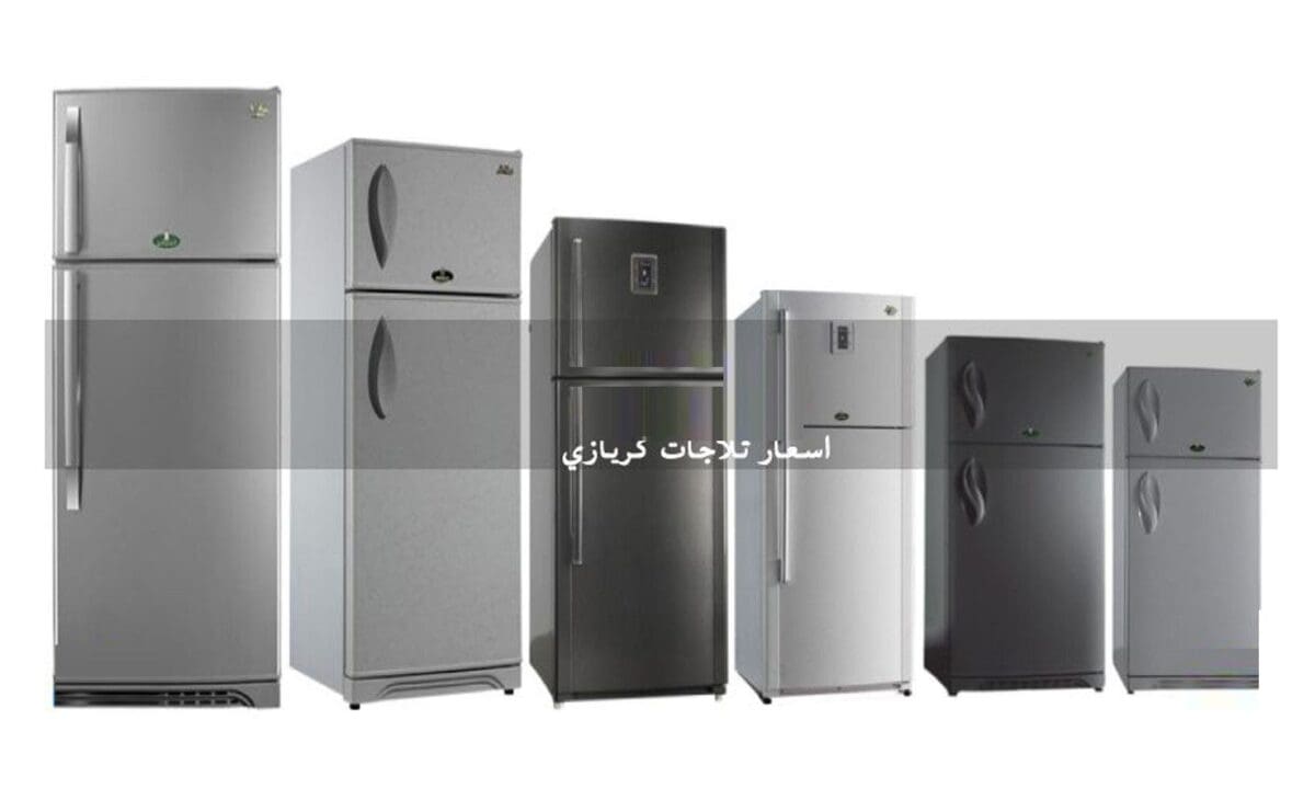 أسعار ثلاجات كريازي kiriazi