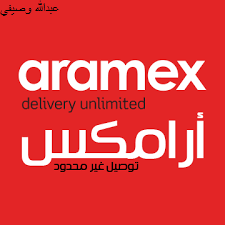 خدمة عملاء ارامكس السعودية ومصر والكويت Aramex 2019 وكيف يتم حساب تسعيرة نقل الشحنات