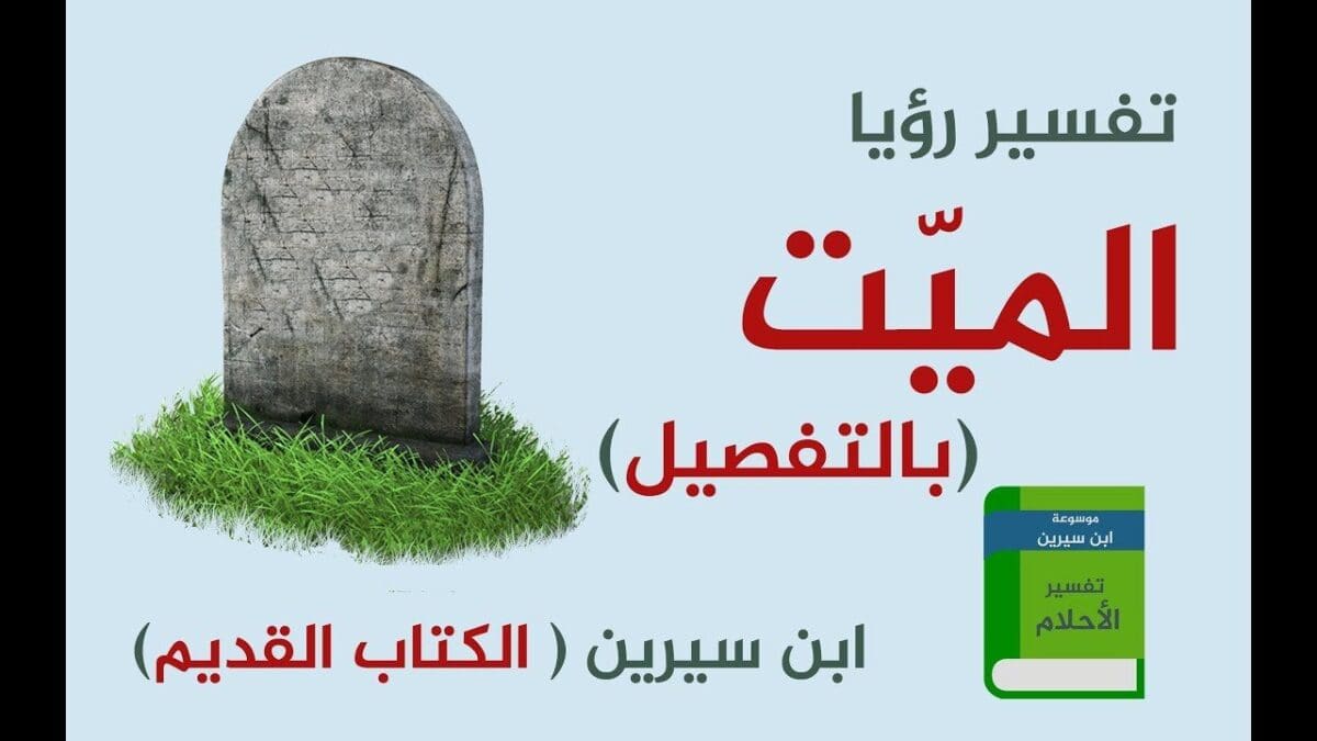 تفسير الحلم بالميت