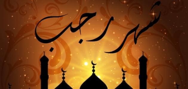 موعد غرة رجب 2019 فلكياً في مصر