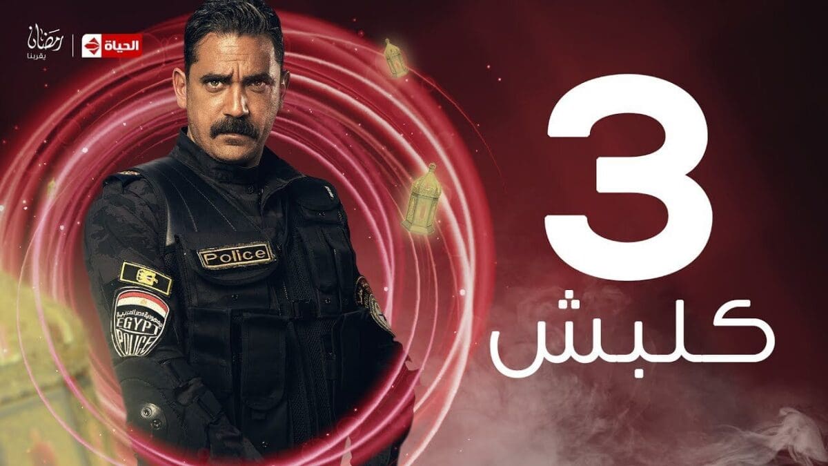 مسلسل كلبش 3