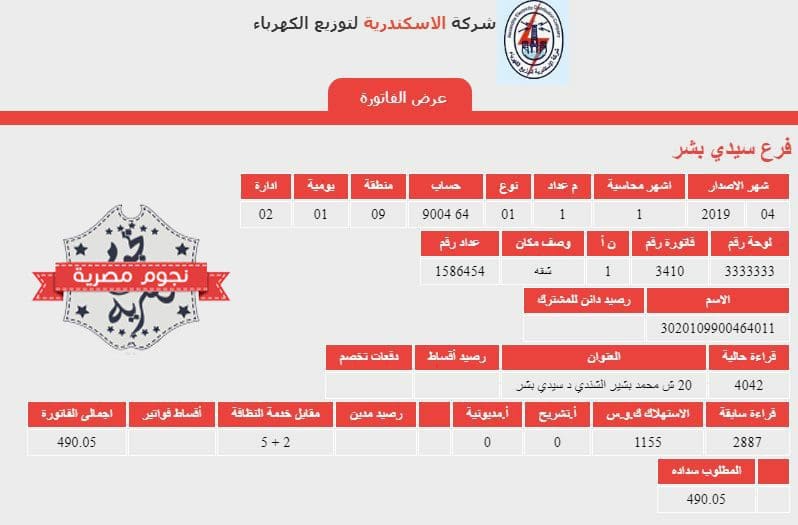 فاتورة كهرباء مايو 2019