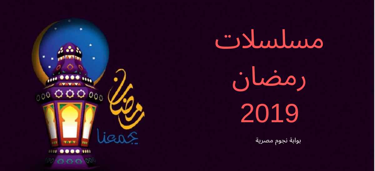 مسلسلات رمضان 2019