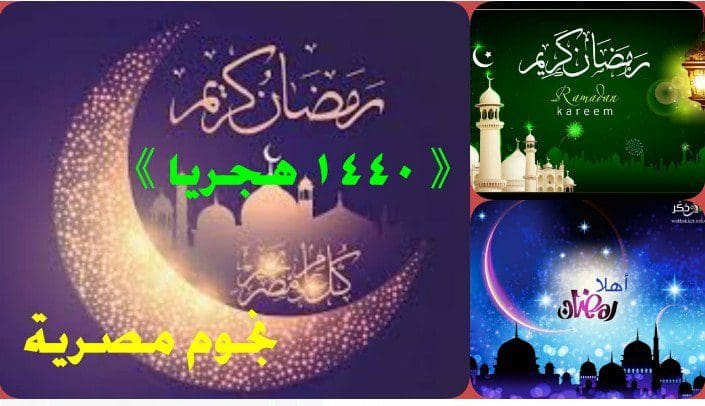 موعد رمضان 1440 هجرياً