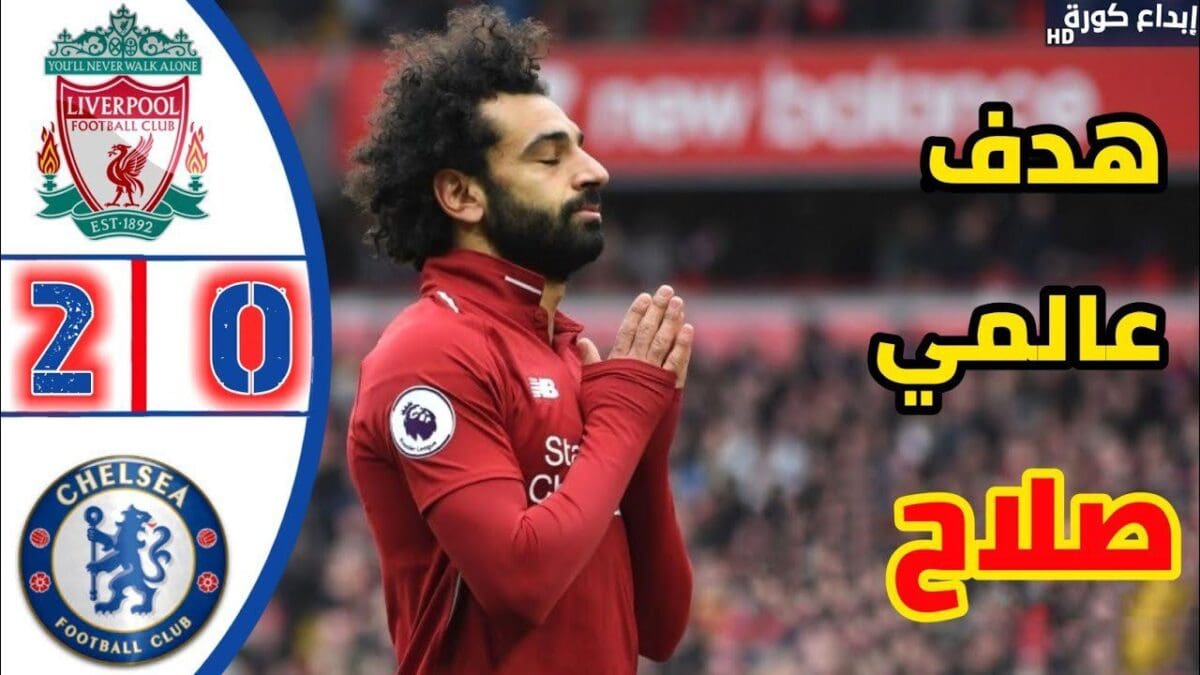 هدف محمد صلاح