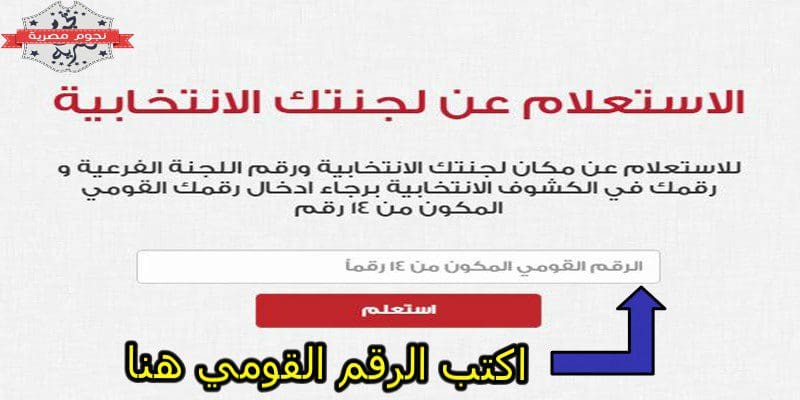نتيجة الاستعلام عن اللجنة الانتخابية بالرقم القومي
