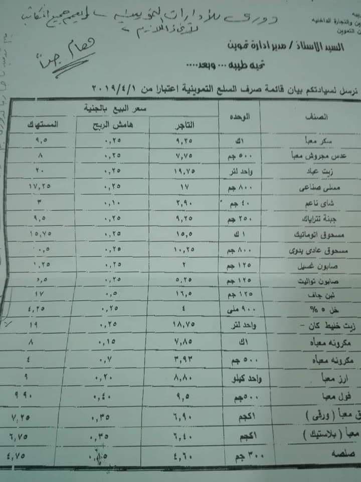 قائمة أسعار صرف السلع التموينية