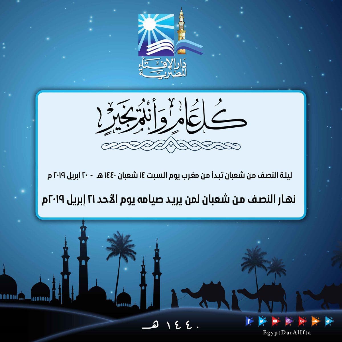 ليلة النصف من شعبان 1440