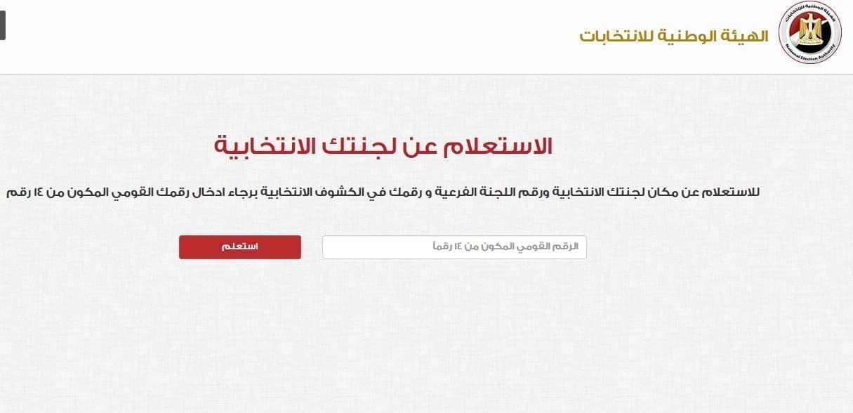 استعلم عن مقر لجنتك الانتخابية