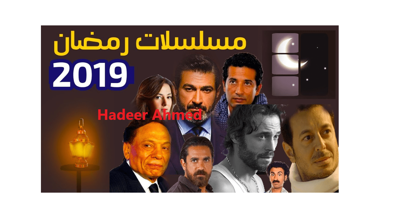 مسلسلات رمضان 2019 على قناة الحياة