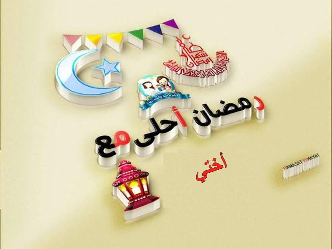  صور رمضان أحلى مع