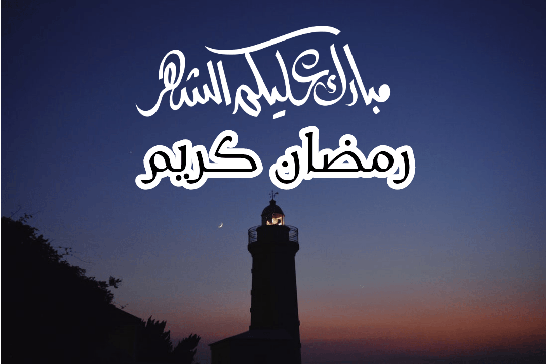 خلفيات رمضان كريم 2019 