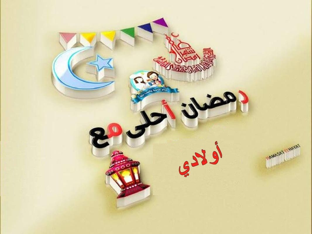  صور رمضان أحلى مع