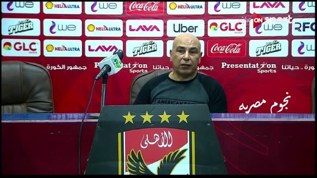 تصريحات حسام حسن بعد مباراة الاهلي