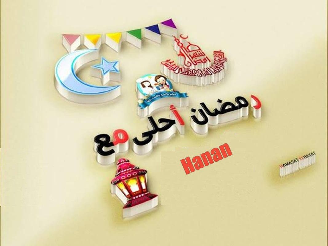 صور رمضان أحلى 