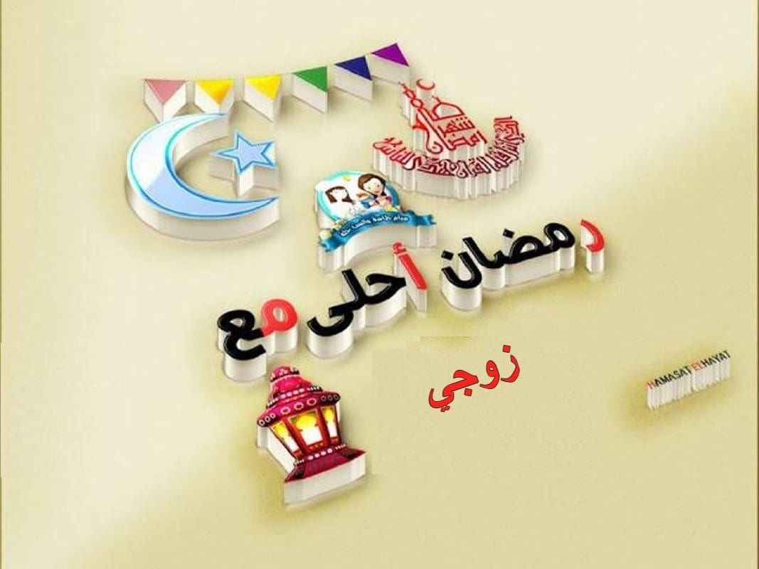  صور رمضان أحلى مع