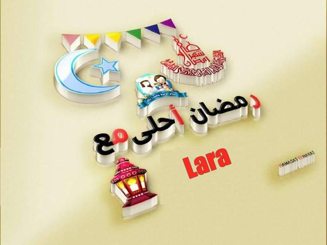 صور رمضان أحلى 