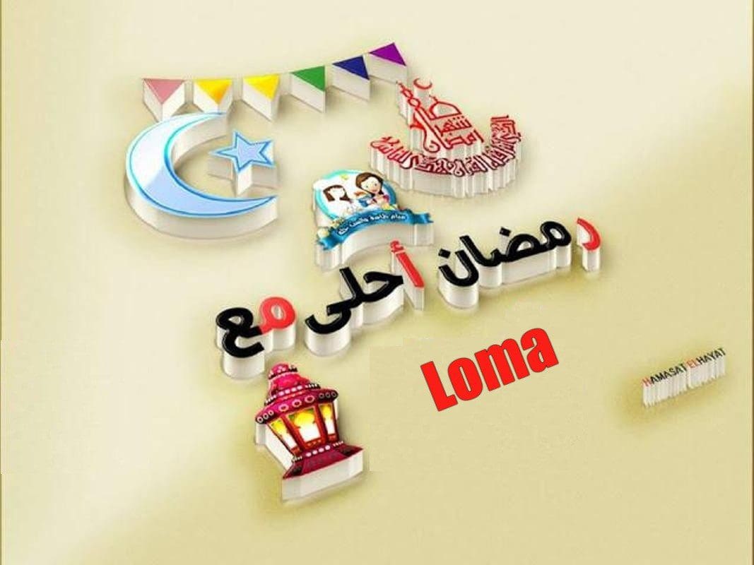 صور رمضان أحلى 