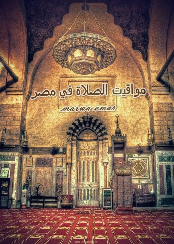 موعد أَذان المغرب اليوم الثلاثاء ٩رمضان ١٤٤٠ - مواقيت الصلاة بجميع محافظات مصر