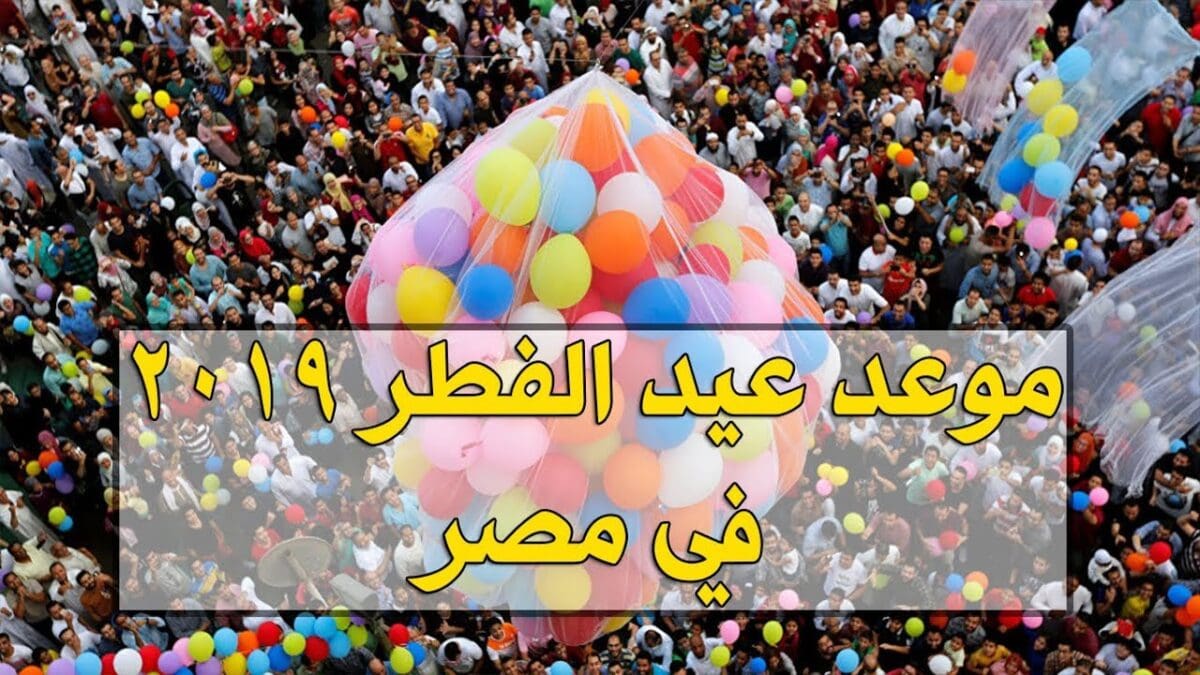 موعد عيد الفطر 2019