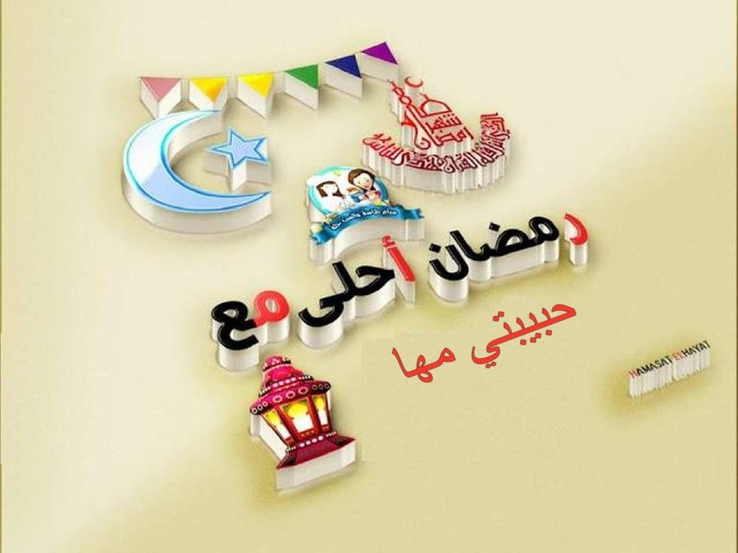 صور رمضان أحلى