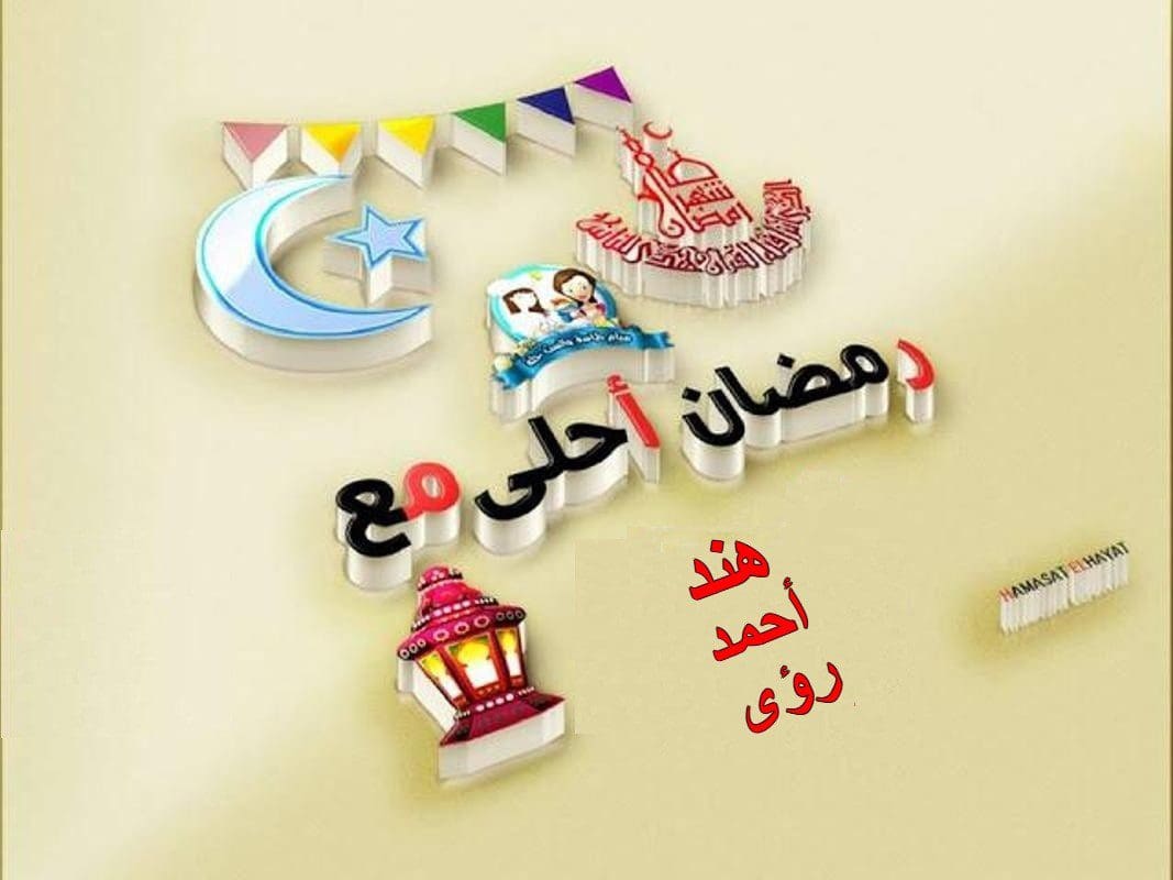 رمضان أحلى