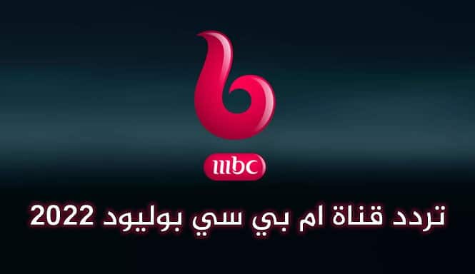 تردد قناة mbc بوليود