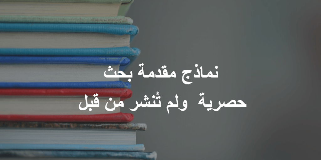 نماذج مقدمات بحث