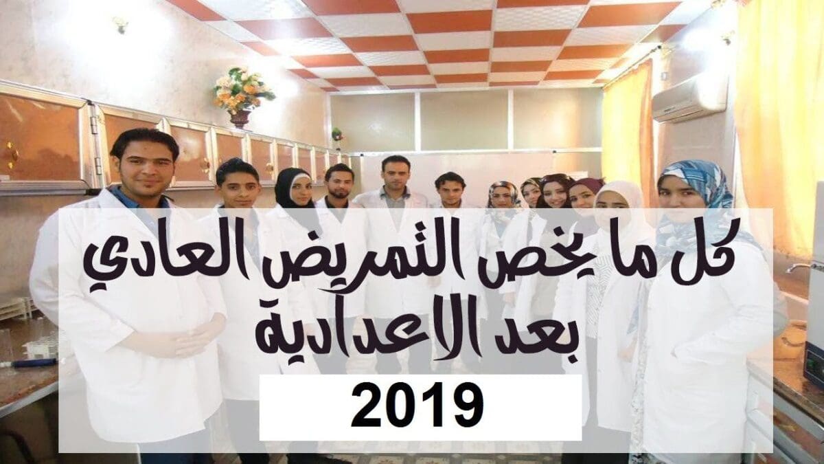 تنسيق التمريض العادى 2019