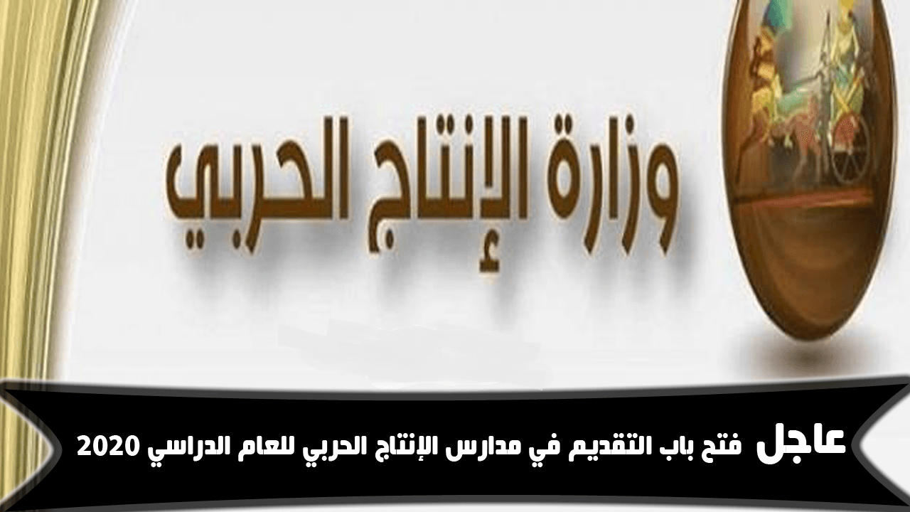 مدرسة الانتاج الحربي