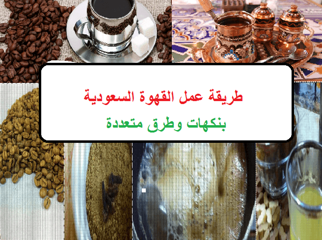 طريقة عمل القهوة السعودية الشقراء الجاهزة وخلطة القصيم