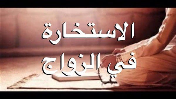 دعاء صلاة الاستخارة