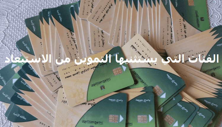 تعرف علي الفئات التي يستثنيها التموين من الاستبعاد وطريقة تقديم التظلمات