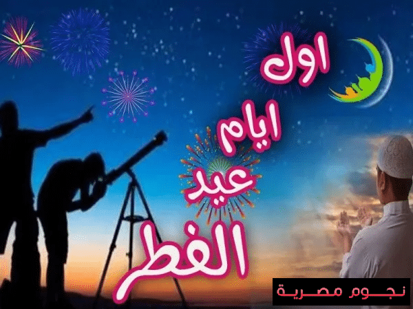 موعد عيد الفطر المبارك 2022