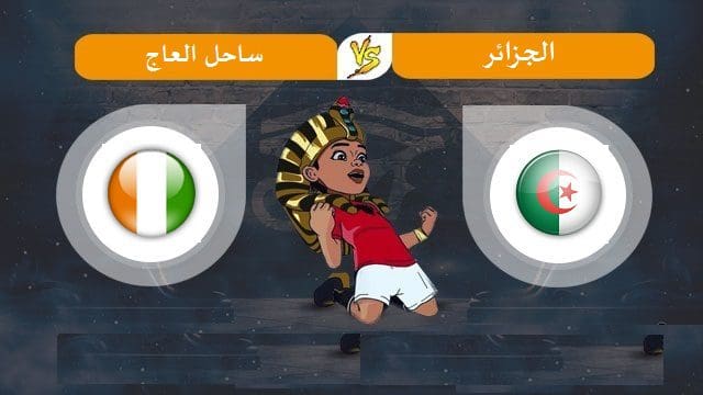 توقيت مباراة الجزائر ضد ساحل العاج دور 8 كأس الأمم الأفريقية توتال مصر 2019