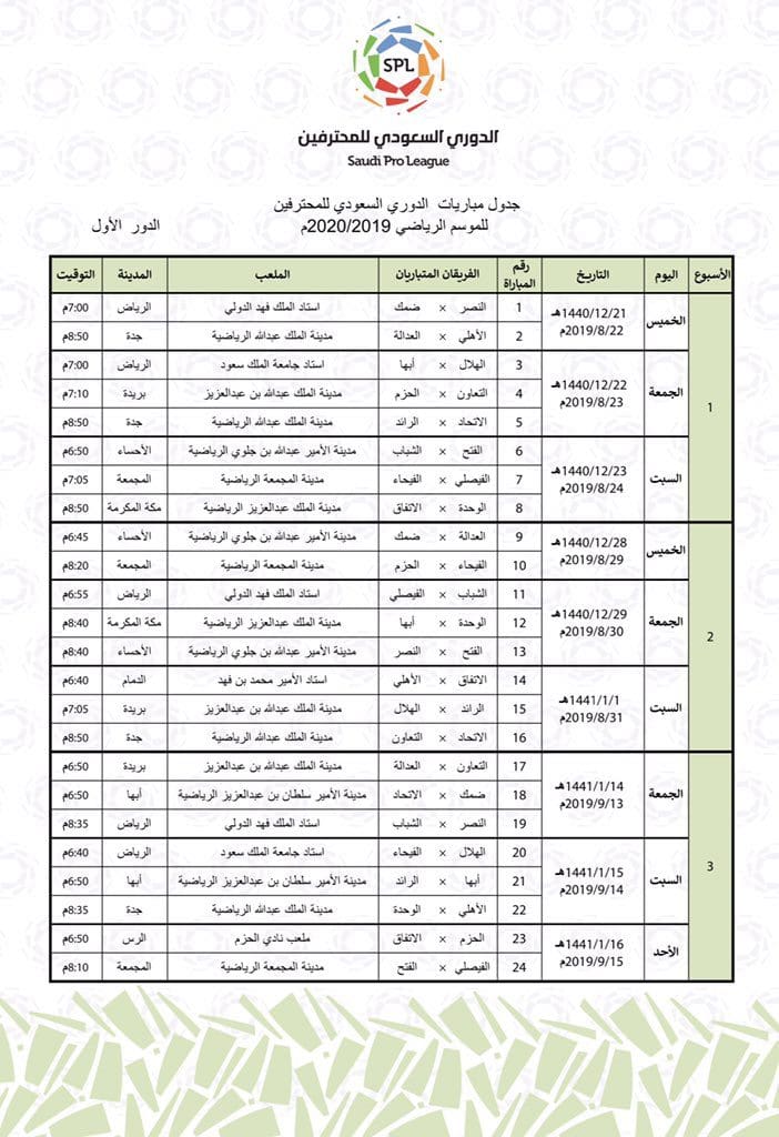 جدول مباريات الدوري السعودي