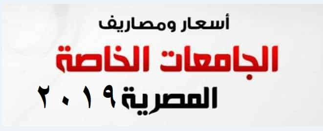 مصاريف-الجامعات-الخاصة-2019