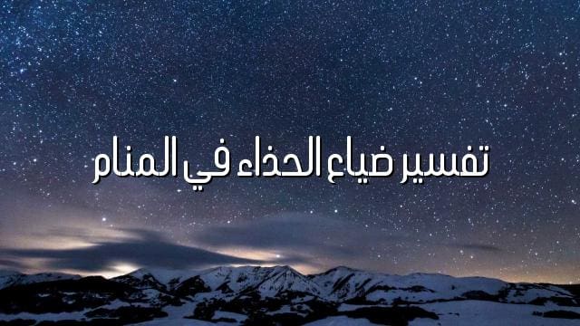 تفسير ضياع الحذاء في المنام