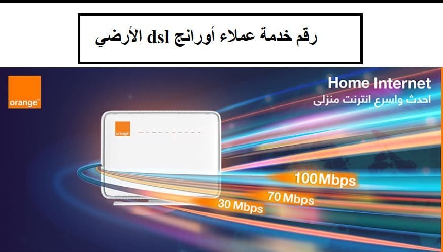 رقم خدمة عملاء أورانج dsl الأرضي