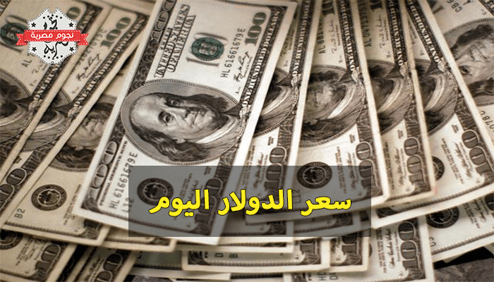 سعر الدولار