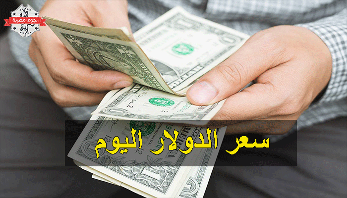 سعر الدولار