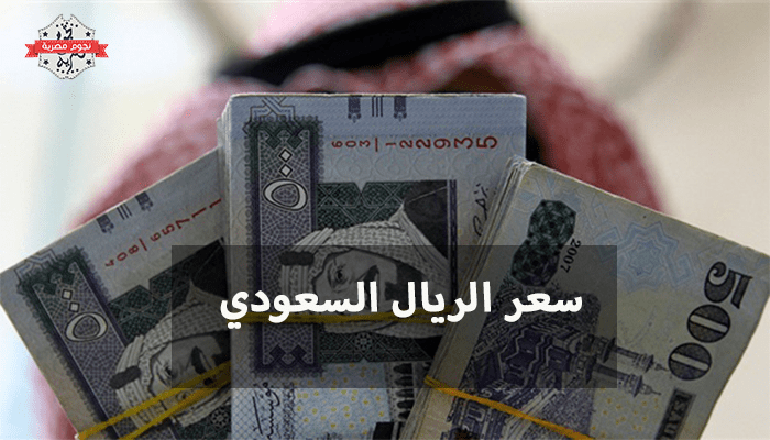 سعر الريال السعودي مقابل الجنيه