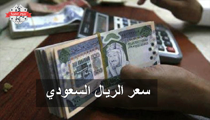 سعر الريال في البنوك