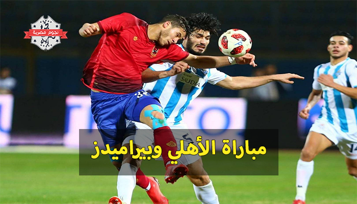 الأهلي ضد بيراميدز