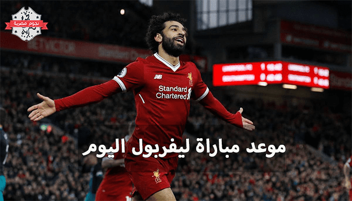 توقيت مباراة ليفربول