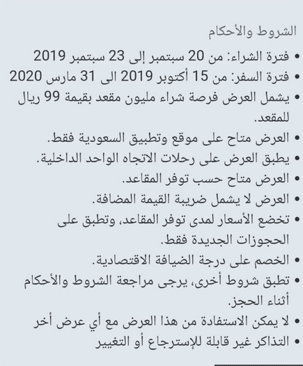 عروض الخطوط السعودية الخيالية باليوم الوطني| شركة الخطوط السعودية تخفض تذاكر الطيران بـ99 ريال فقط