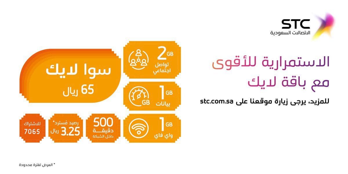 باقة سوا 10 للمكالمات والإنترنت