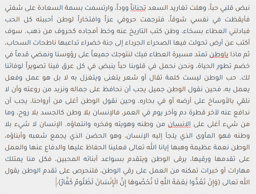 كلمة للوطن بمناسبة اليوم الوطني وبعض التغريدات ورسائل التهنئة