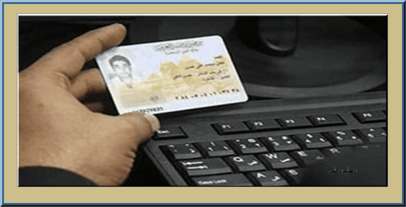 استخراج بطاقة الرقم القومي